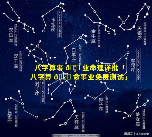 八字算事 🦁 业命理详批「八字算 🐛 命事业免费测试」